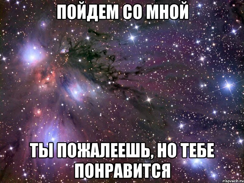 Повторяй за мной пойдем в даль. Пошли со мной тебе понравится. Пойдём со мной ты пожалеешь но тебе понравится. Ты пожалеешь но тебе понравится. Тебе понравится.