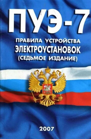 Правила электроустановок книга. ПУЭ. ПУЭ 7. ПУЭ 7 издание. Правила устройства электроустановок 7 издание.