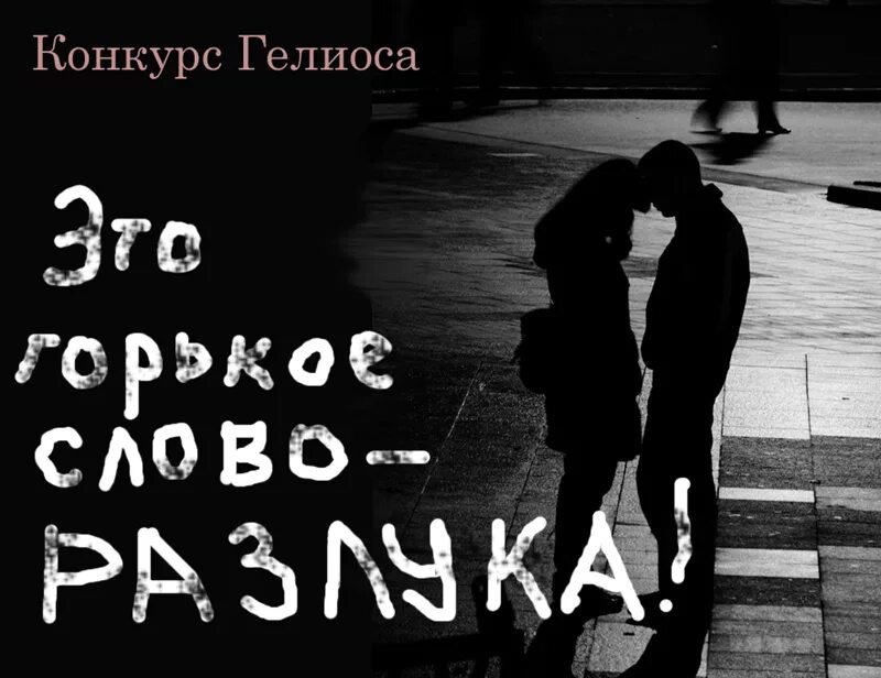 Расставание надпись. Красивые слова. Разлука надпись. Картинка о расставании со словами.