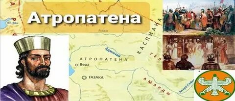 Атропатена