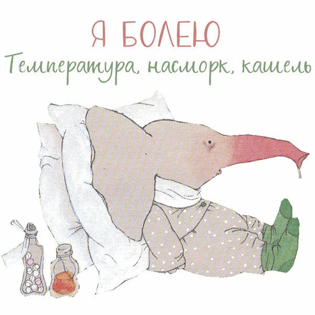 Я болею. Рената Муха Слоненок. Больной Слоник. Слоник болеет. Болею прикольные.