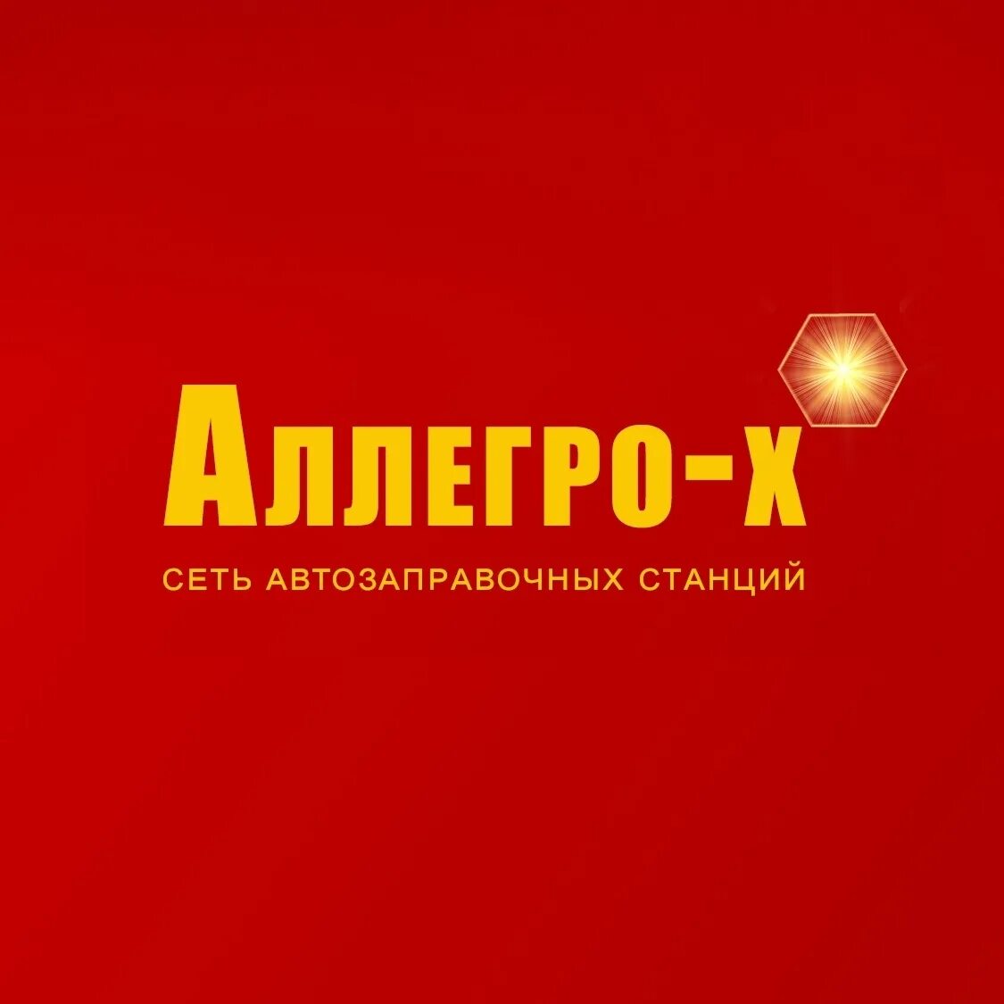 Аллегро х. Аллегро х балаково. аллегро азс саратов. аллегро-х балаково азс. заправка аллегро балаково.