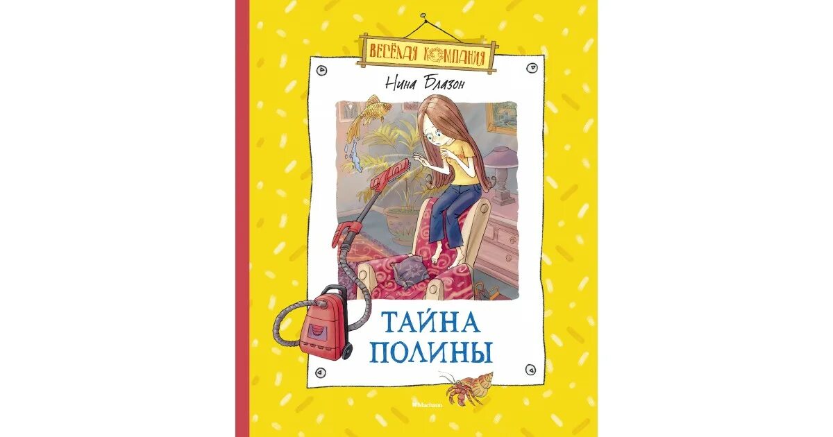 Купить книгу полины. Блазон тайна Полины. Махаон н. Блазон тайна Полины. Тайна Полины книга.