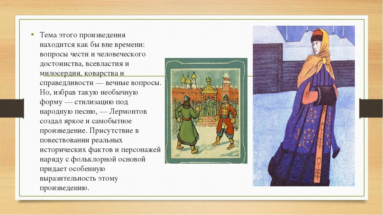 Песнь про купца калашникова читательский дневник. Песнь про Ивана Васильевича и купца Калашникова. Лермонтов песнь про царя Ивана Васильевича. Лермонтов песнь про купца Калашникова Алена Дмитриевна.