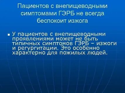 Внепищеводные гэрб