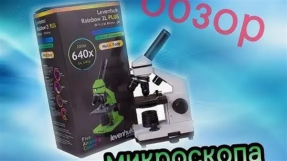 Микроскоп levenhuk rainbow d50l. Микроскоп levenhuk rainbow 2l moonstone блок питания. тетраселмис в микроскоп. микроскоп левенгука. levenhuk d320l.