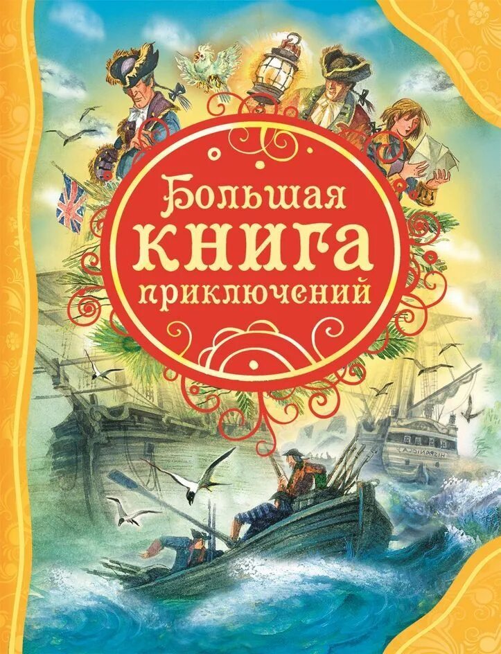 Приключения книги 7. Книги приключения. Детские книги приключения. Книги приключения для детей. Большая книга приключений.