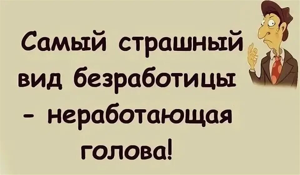 Я была безработной которая хотела построить. Цитаты про безработицу. Безработный юмор. Высказывание для безработного. Цитаты про безработных.