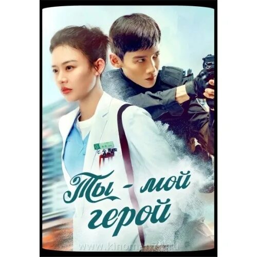 Ты мой герой на русском языке. Мой герой. Моему супермену. Открытка моему герою. Дорама возвращение бок су.