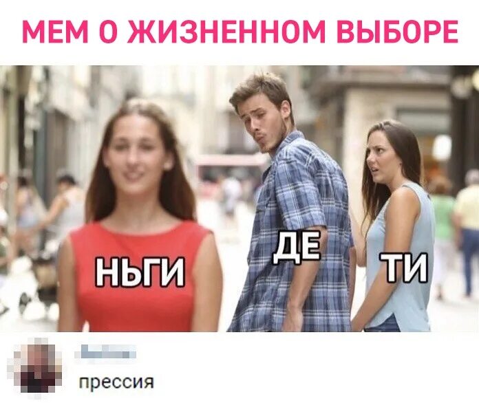 Жизненные мемы. Мемы про выбор. Мемы про жизнь. Мемы жизненно.