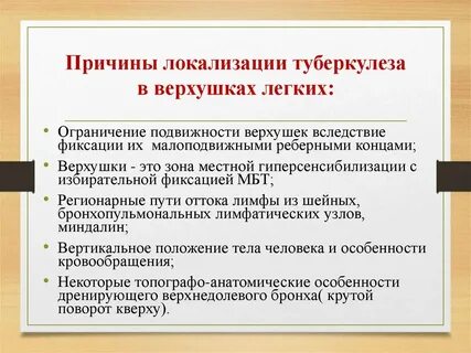 Локализация туберкулеза в легких