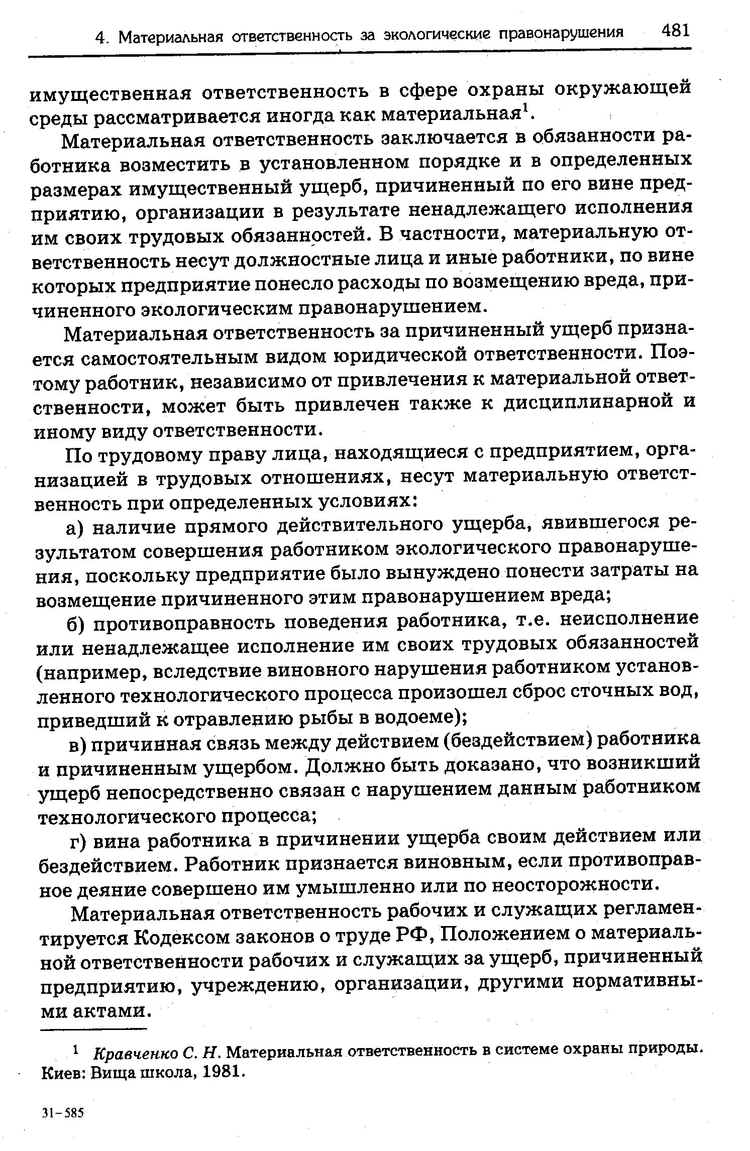 План текста под юридической ответственностью понимают ответственность. Материальная ответственность рабочих и служащих. материальная ответственность работника. акты материальной ответственности рабочих и служащих. нормативные акты материальной ответственности рабочих и служащих.