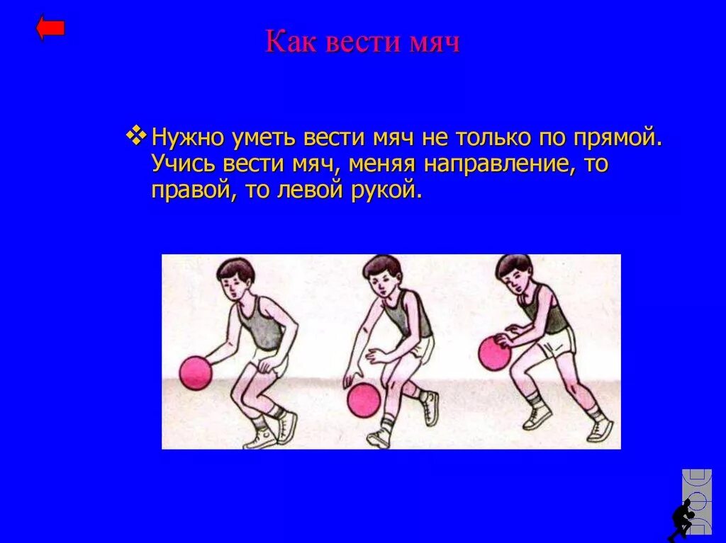 Баскетбол ойыны презентация. Баскетбол ведет мяч. Как правильно вести мч. КСК нужно вести мяч в баскетбола. Вести мяч можно