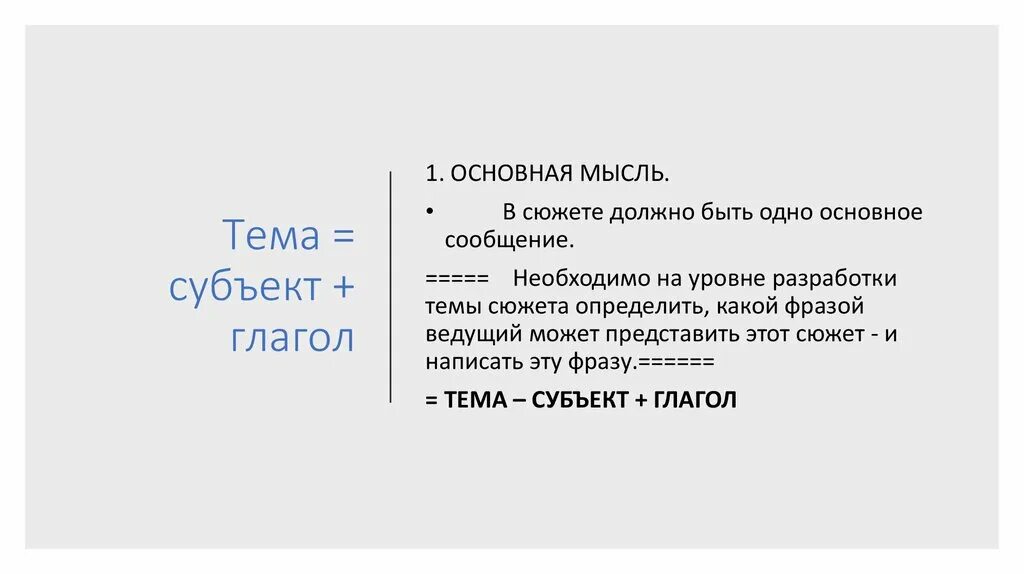 Глагол субъект. Субъект глагол объект. Что должно быть в сюжете. Главная идея сюжета