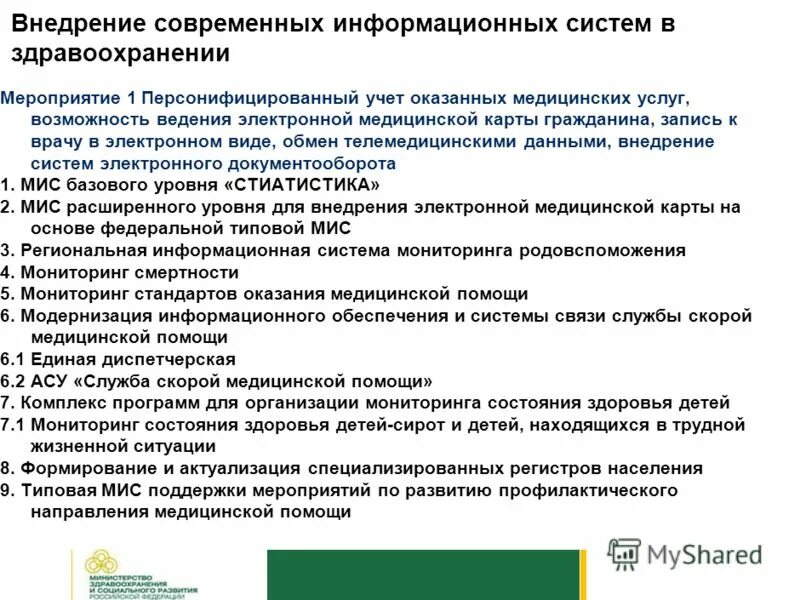 Внедрение системы электронных медицинских карт. Перспективы внедрения мис. Медицинские информационные системы примеры. Этапы внедрения медицинской информационной системы. Внедрение медицинских информационных систем.