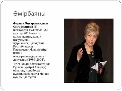 Фариза оңғарсынова өлеңдері