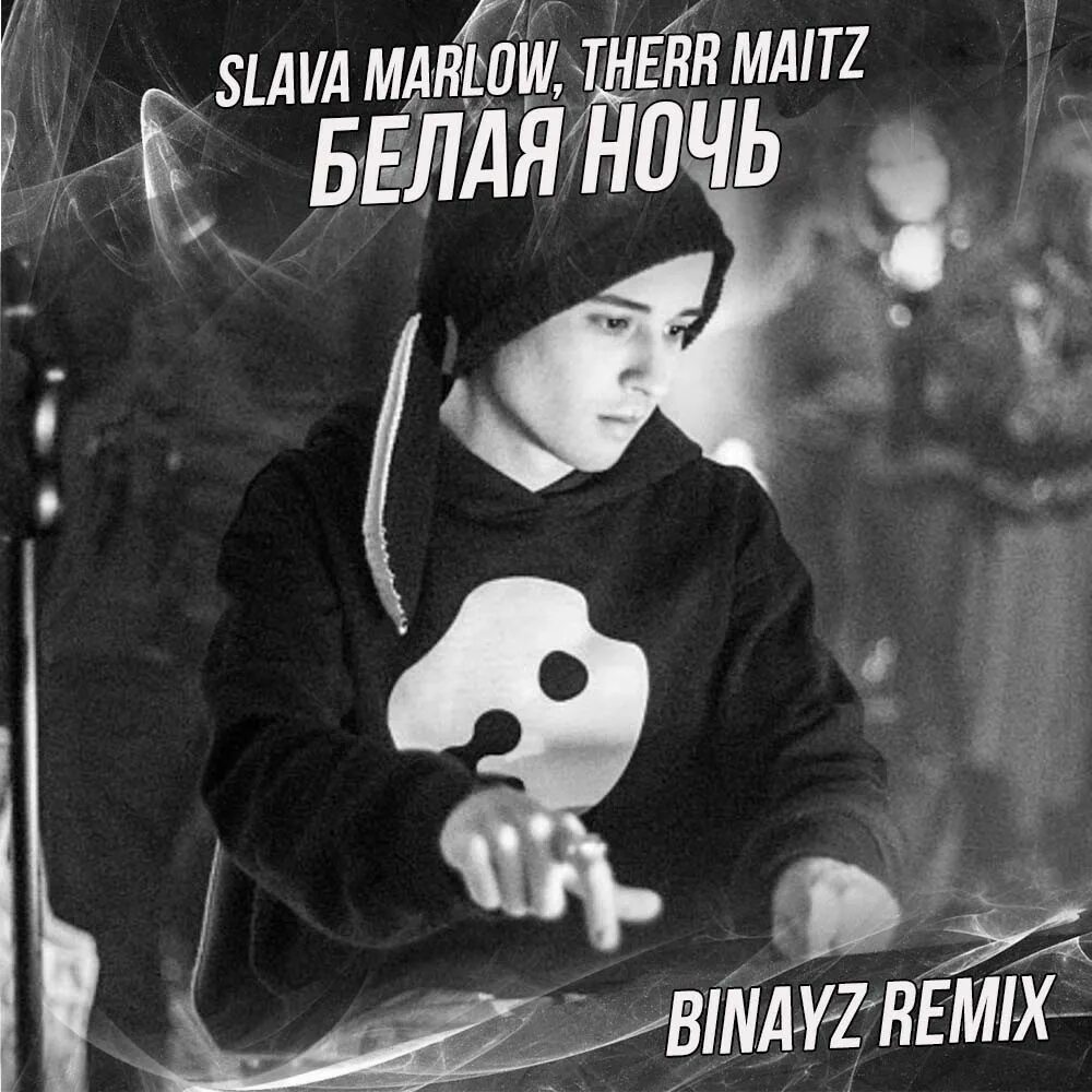 Slava Marlow and Therr Maitz. Therr Maitz и Слава Марлоу. Слава Марлоу белая ночь. Slava Marlow, Therr Maitz — белая ночь. Слушать песни белая ночь опустилась как облако