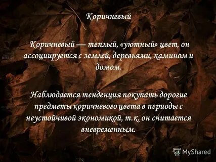 Человек ассоциируется с коричневым цветом