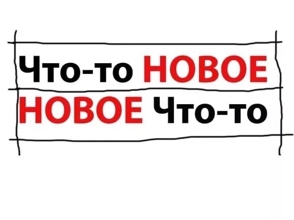 Теперь новый продукт