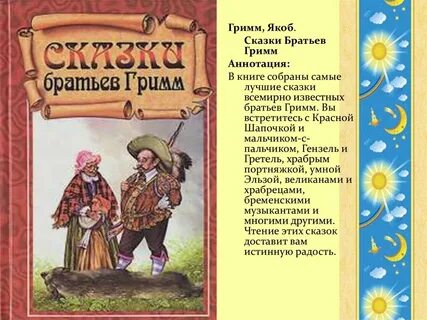 Аннотация к сборнику сказок