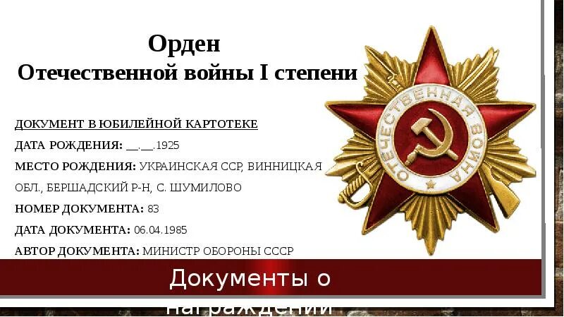 Картотека награждений. Награжден орденом Отечественной войны II степени. Орден Отечественной войны 1 степени. Орден Отечественной войны i степени (1985). Орден Отечественной войны Юбилейный.