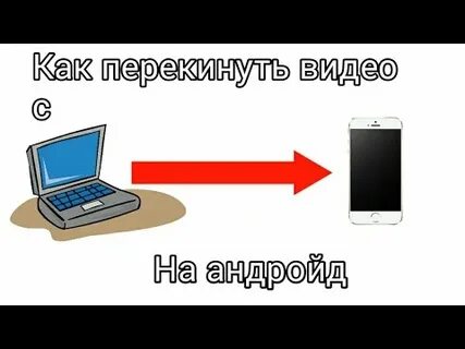 Как скинуть видео на телефон