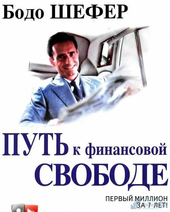 Бодо шефер путь к читать. Путь к финансовой независимости бодо шефер. путь к свободе книга бодо шефер. бодо шефер путь к финансовой свободе обложка. бодо шефер путь к финансовой независимости книга обложка книги.