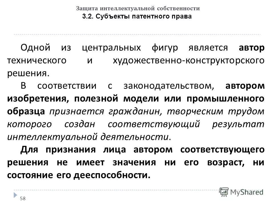 Субъекты защиты интеллектуальной собственности