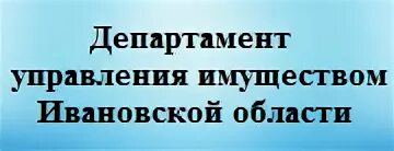 Департамент управления имуществом Ивановской области. Фурманов Водоканал. Горгаз Фурманов телефон. Управление имуществом иваново