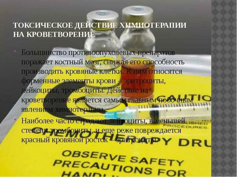 Химиотерапия при раке отзывы форум. Токсические эффекты химиотерапии. токсическое действие противоопухолевых препаратов. противоопухолевая терапия презентация. химиотерапия презентация.