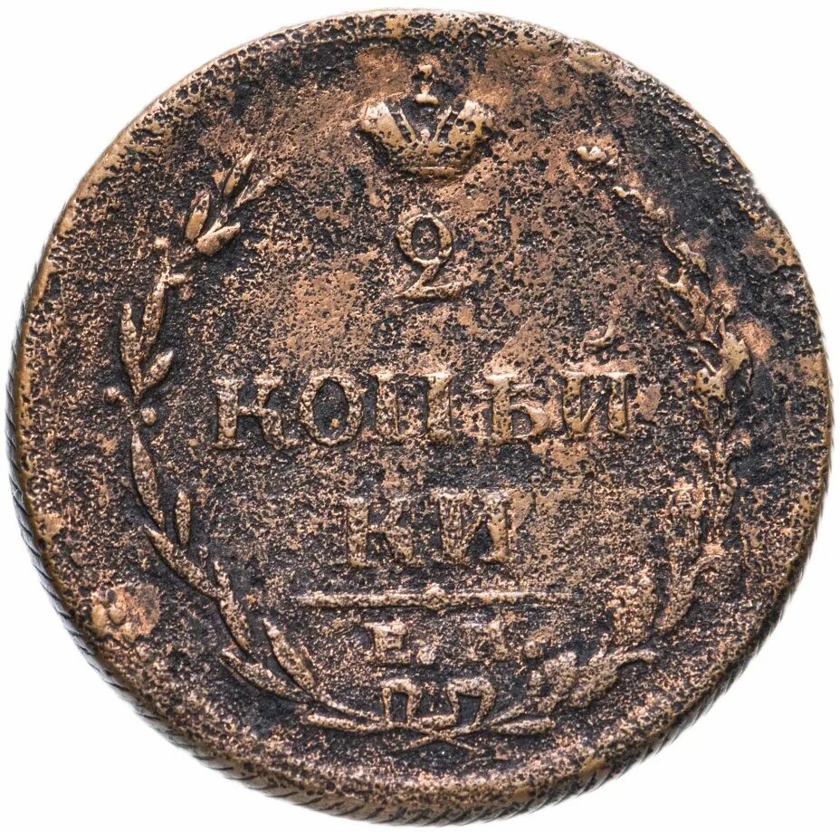 1810 2. 2 копейки 1810 года. монета копейка 1810 года. орел с короной медная монета. копейка монета орел.