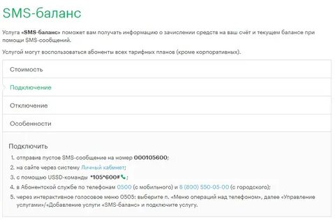 Как узнать остаток по номеру телефона