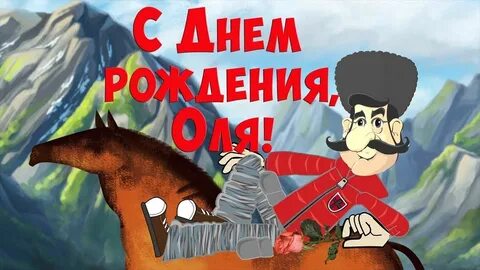 Прикольные открытки оле