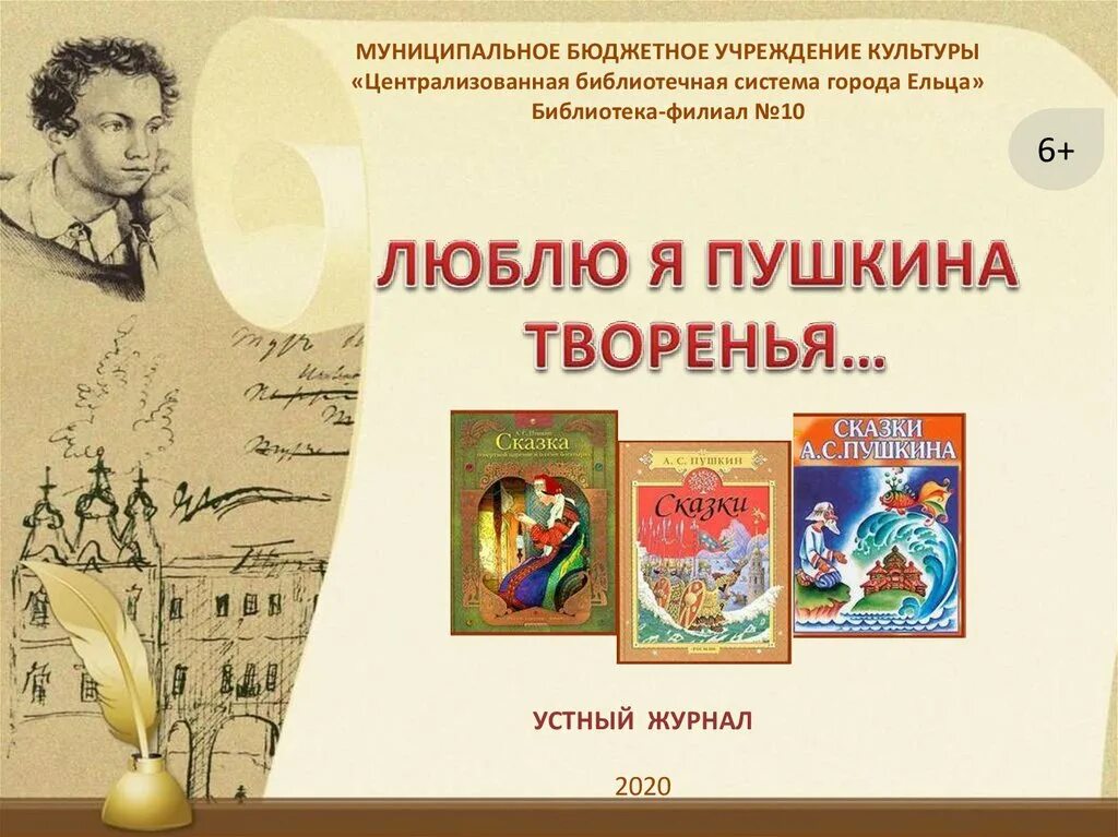 День Пушкина в России. Пушкинский день в библиотеке. День Пушкина в библиотеке. Мероприятия к Пушкинскому Дню.