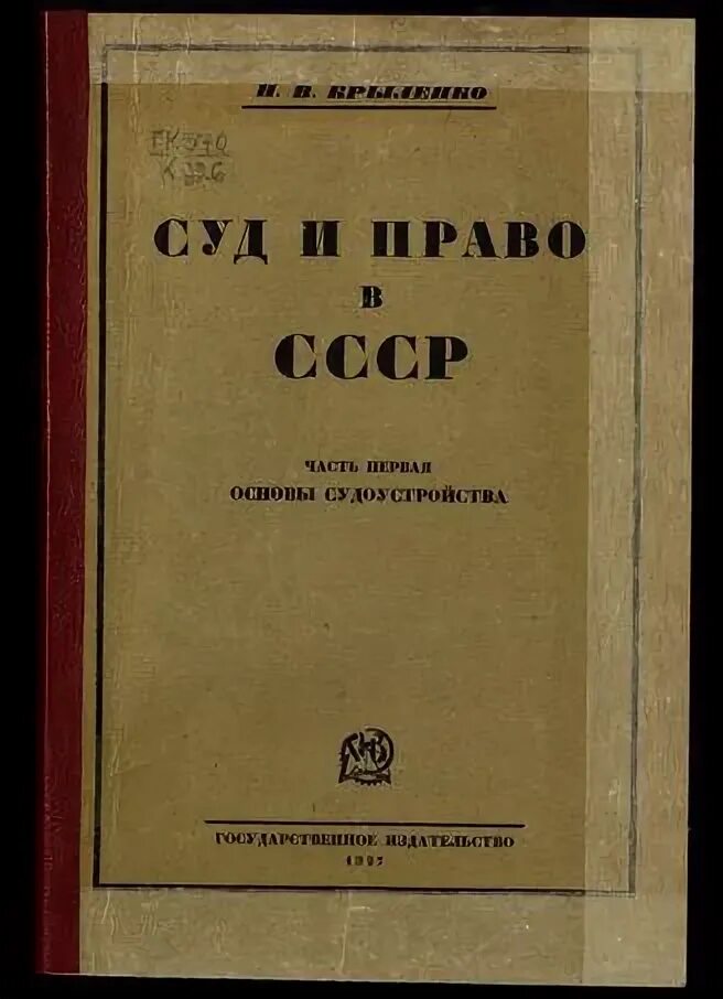 основы уголовного законодательства союза сср и союзных республик. основ уголовного законодательства союза сср. основы уголовного судопроизводства ссср. уголовный процесс в ссср. основ уголовного судопроизводства союза сср.