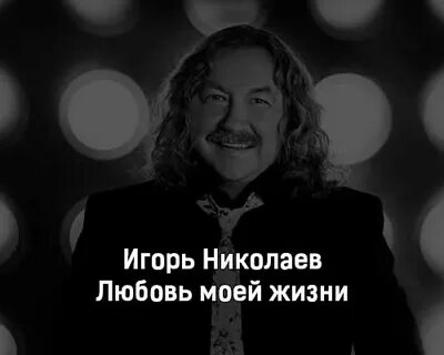 Любовь игоря