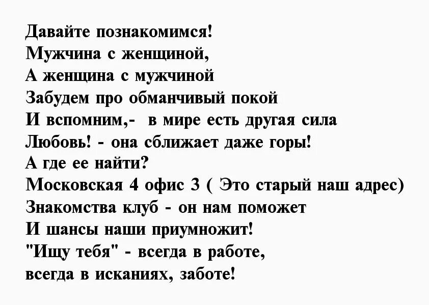 Знакомиться стихи. Стихотворение познакомимся. стих давай познакомимся. ищу мужа стихи. стихи для познакомиться.