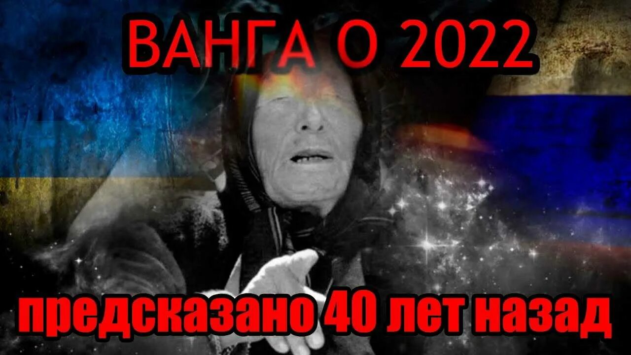 Ванга про 2022 год для России про войну. Ванга предсказания на 2022. Пророчества Ванги на 2022 год. Предсказания Ванги на 2022 год. Пророчество о ванге о украине