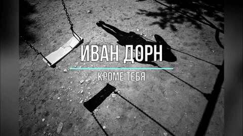 Северное дорн текст