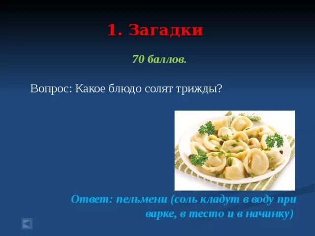 Блюда с консистенцией плотной. Соль в приготовлении пищи. Какое блюдо солят трижды без ответов. Снижение употребления поваренной соли. Солят трижды.