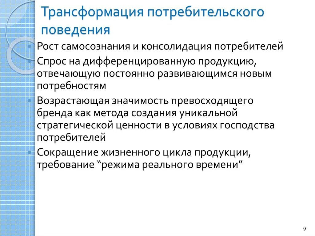 Принципы поведения потребителя. Трансформация потребительского поведения. Дифференцированную продукцию. Потребительское поведение. Трансформация потребительского поведения в информационном обществе.