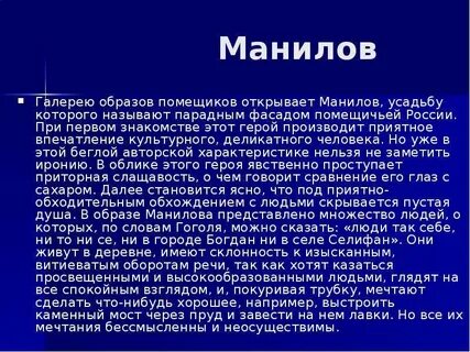 Характер манилова мертвые души 2 глава