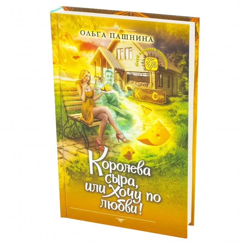 Королева сыра. Королева сыра читать полностью. Королева сыра. Королева сыра. Королева сыра, или хочу по любви! ольга пашнина.