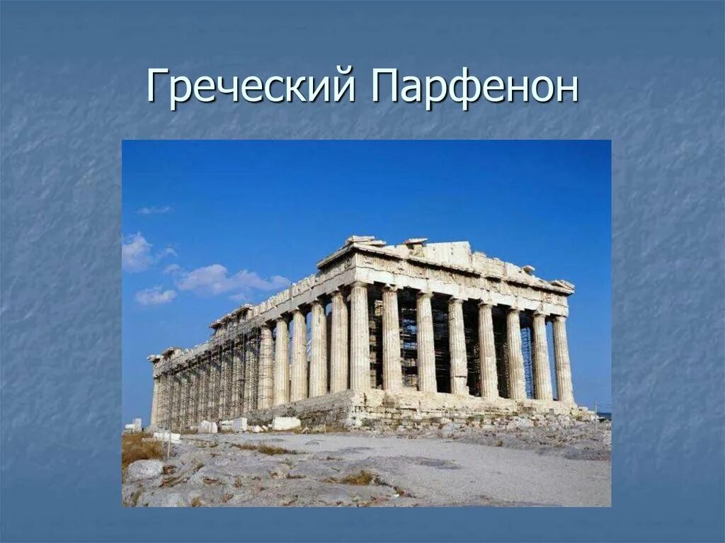 Где находится парфенон в каком городе. Иктин и калликрат парфенон. периптер парфенон. периптер в древней греции. храм периптер древняя греция.