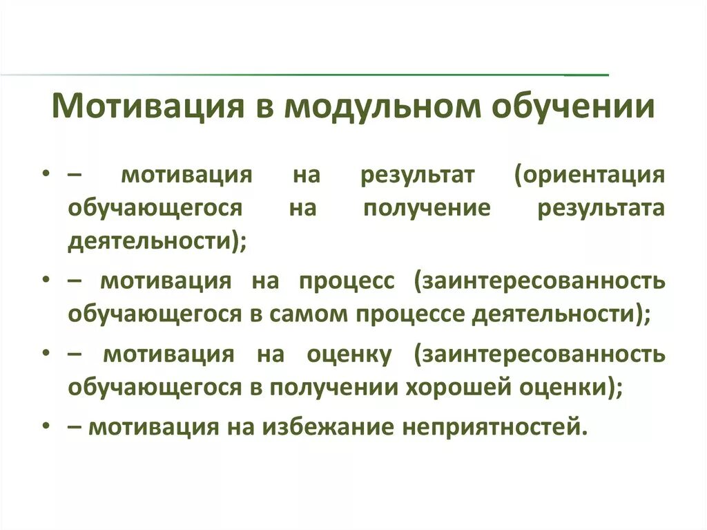 Мотивация деятельности тесты. Мотивация к обучению. Принцип деятельности модульного обучения. Принципы мотивации в образовании. Принцип мотивации в обучении.