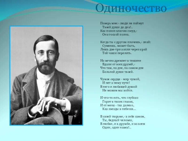 Поэт мережковский стихи о россии. Поверь мне люди не поймут твоей души до дна. Стих одиночество Мережковский. Поверь мне стихи.