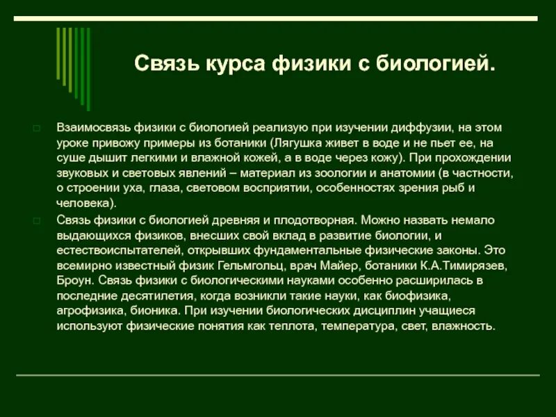 Краткие слова о связи. Взаимосвязь биологии и физики. Физика и биология взаимосвязь. Взаимосвязь химии и физики. Связь биологии с физикой.