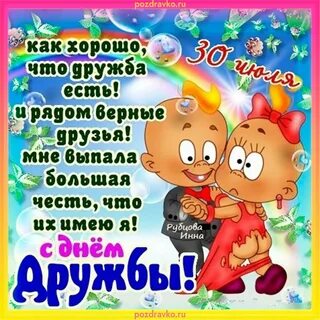 День друзей поздравления фото