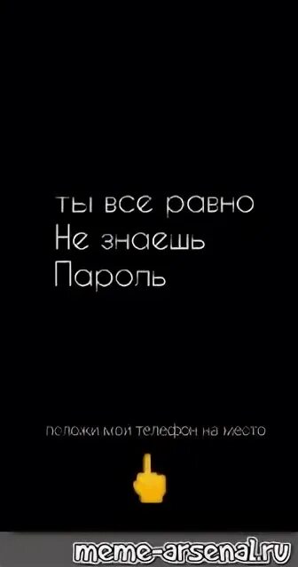 Положи на место. Положи на место мой телефон ты все равно не знаешь пароль. Ты не знаешь мой пароль положи телефон на место. Ты всë равно не знаешь пароль. Обои все равно пароль