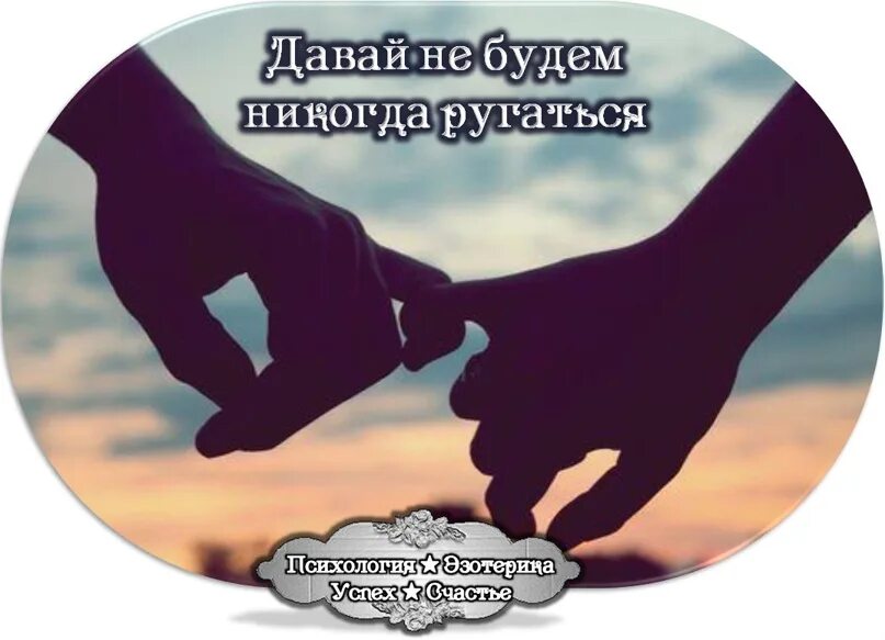 Давай не будем ссориться. Давай небуудем слритмя. Дпвай не будемругатьсч. Открытка давай не будем ссориться. Не нужно ссориться